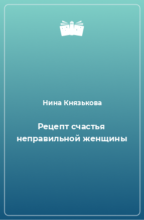 Книга Рецепт счастья неправильной женщины