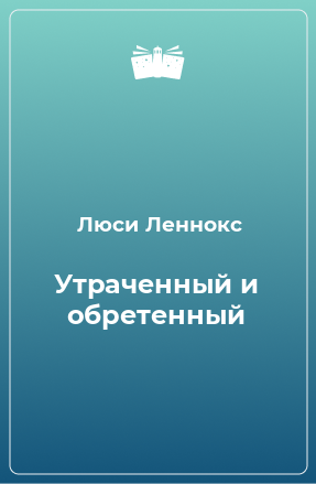 Книга Утраченный и обретенный