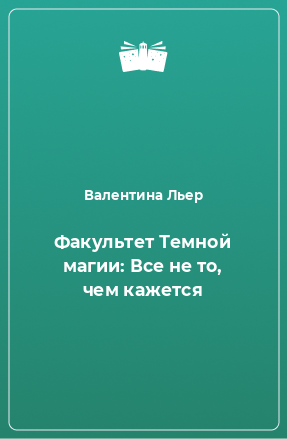 Книга Факультет Темной магии: Все не то, чем кажется