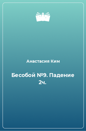 Книга Бесобой №9. Падение 2ч.