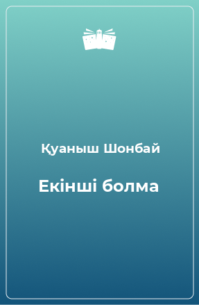 Книга Екінші болма