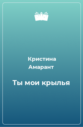 Книга Ты мои крылья