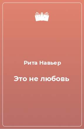 Книга Это не любовь