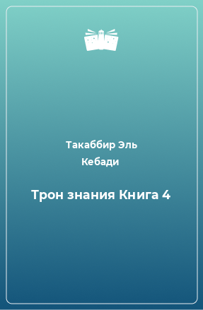 Книга Трон знания Книга 4