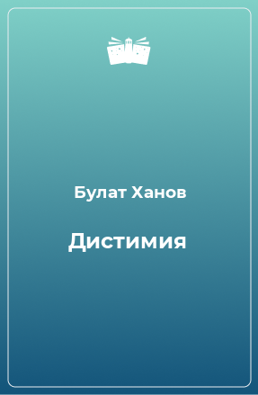 Книга Дистимия