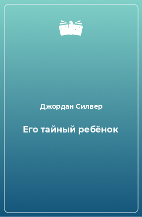 Книга Его тайный ребёнок