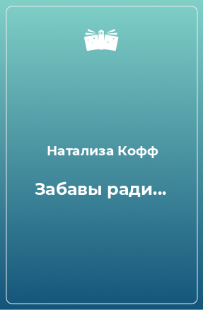 Книга Забавы ради...