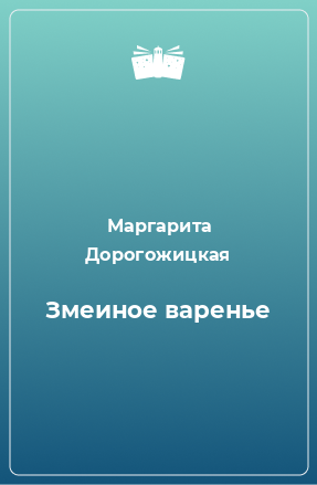 Книга Змеиное варенье