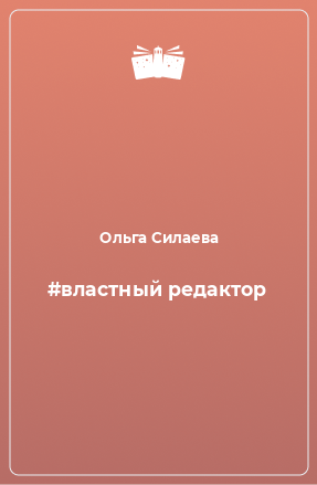 Книга #властный редактор