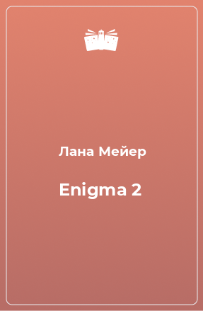 Книга Enigma 2