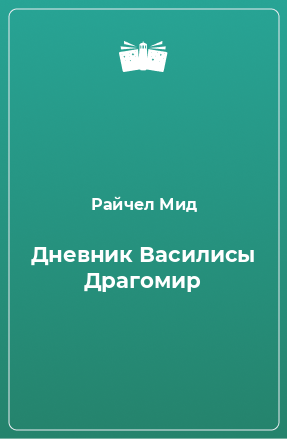 Книга Дневник Василисы Драгомир