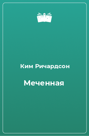 Книга Меченная