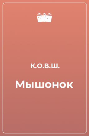 Книга Мышонок