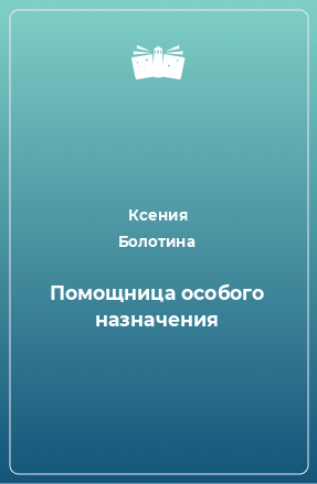 Книга Помощница особого назначения