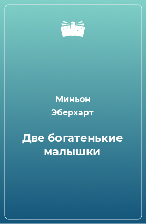 Книга Две богатенькие малышки