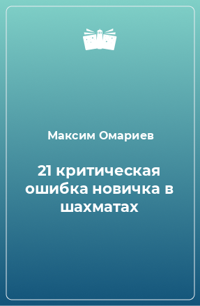 Книга 21 критическая ошибка новичка в шахматах