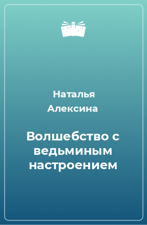 Книга Волшебство с ведьминым настроением