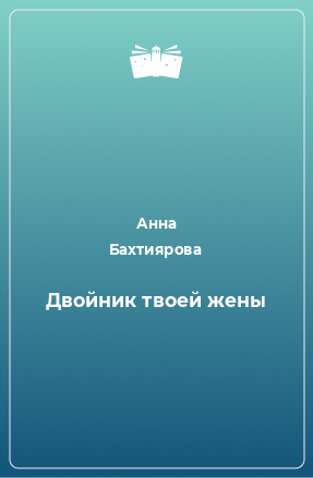 Книга Двойник твоей жены