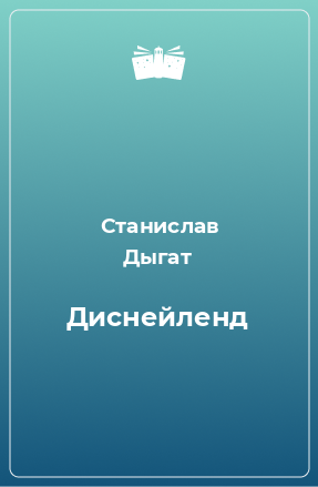 Книга Диснейленд