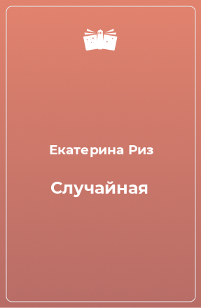 Книга Случайная