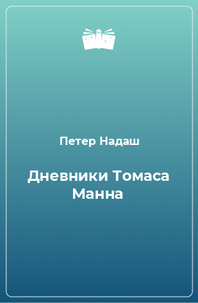 Книга Дневники Томаса Манна