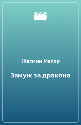 Книга Замуж за дракона