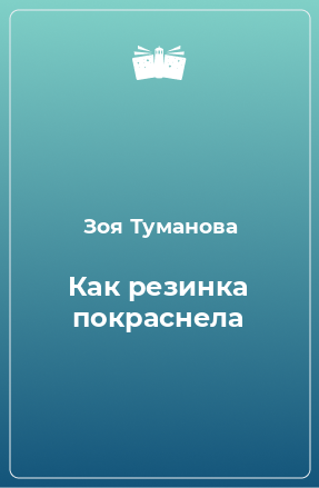 Книга Как резинка покраснела