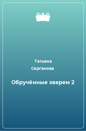 Книга Обручённые зверем 2