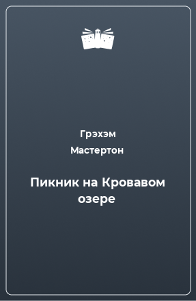 Книга Пикник на Кровавом озере