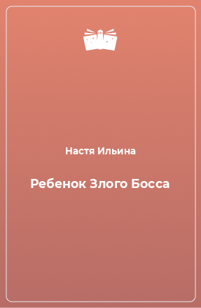 Книга Ребенок Злого Босса