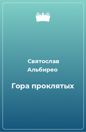 Книга Гора проклятых