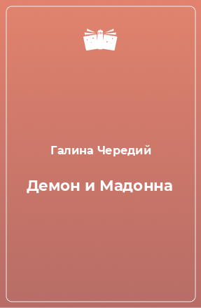 Книга Демон и Мадонна