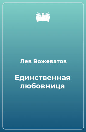 Книга Единственная любовница