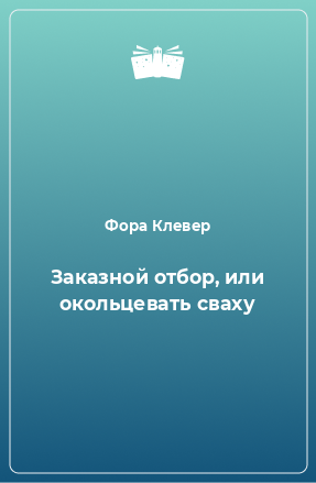 Книга Заказной отбор, или окольцевать сваху