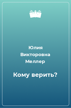 Книга Кому верить?