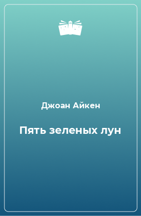 Книга Пять зеленых лун