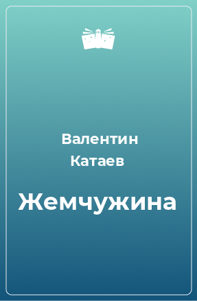 Книга Жемчужина