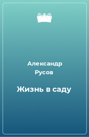 Книга Жизнь в саду