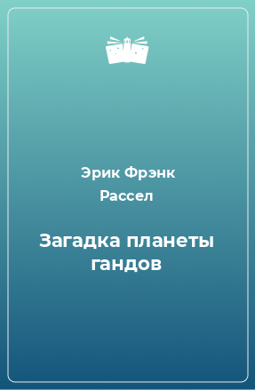 Книга Загадка планеты гандов