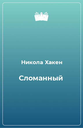 Книга Сломанный