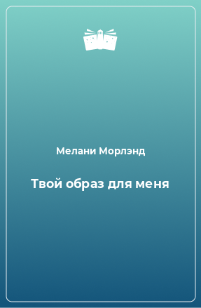 Книга Твой образ для меня