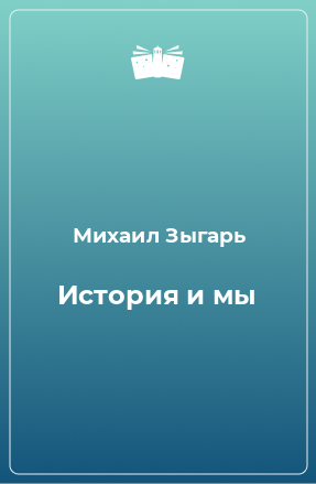 Книга История и мы