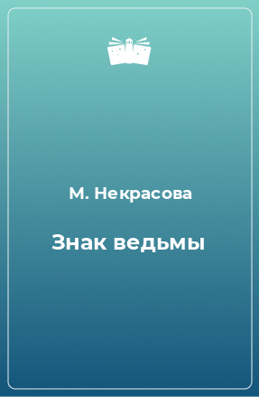 Книга Знак ведьмы