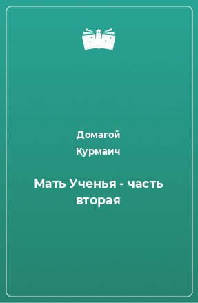 Книга Мать Ученья - часть вторая