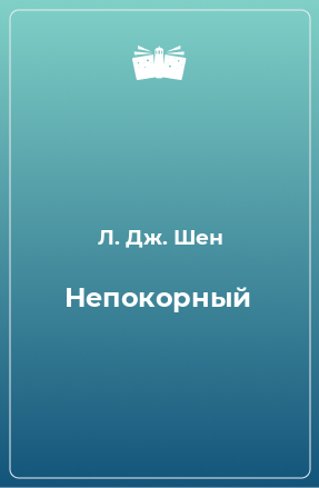 Книга Непокорный