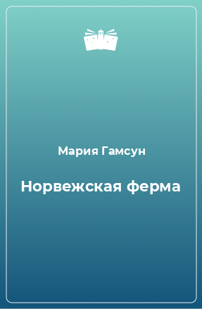 Книга Норвежская ферма