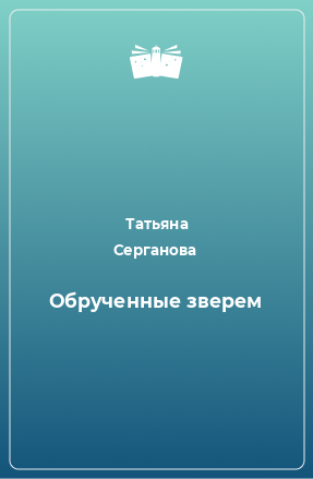 Книга Обрученные зверем