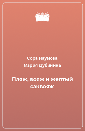 Книга Пляж, вояж и желтый саквояж