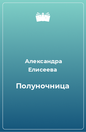 Книга Полуночница