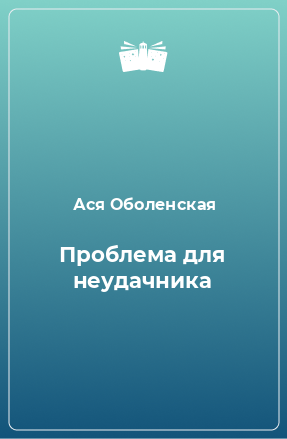 Книга Проблема для неудачника